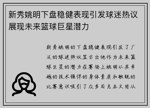 新秀姚明下盘稳健表现引发球迷热议展现未来篮球巨星潜力