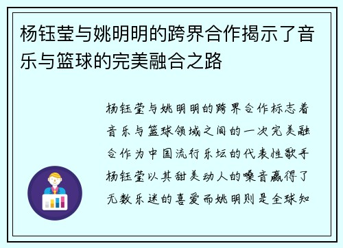 杨钰莹与姚明明的跨界合作揭示了音乐与篮球的完美融合之路