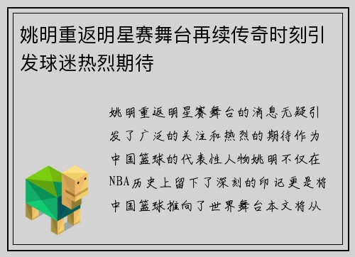 姚明重返明星赛舞台再续传奇时刻引发球迷热烈期待
