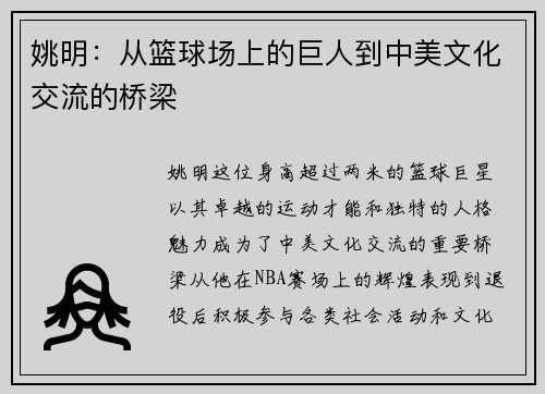 姚明：从篮球场上的巨人到中美文化交流的桥梁