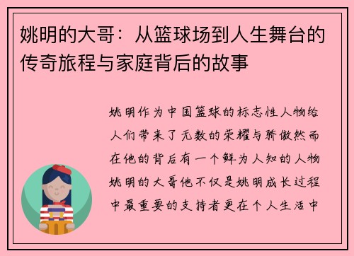 姚明的大哥：从篮球场到人生舞台的传奇旅程与家庭背后的故事