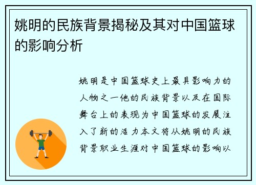 姚明的民族背景揭秘及其对中国篮球的影响分析