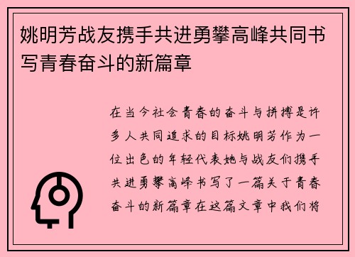 姚明芳战友携手共进勇攀高峰共同书写青春奋斗的新篇章