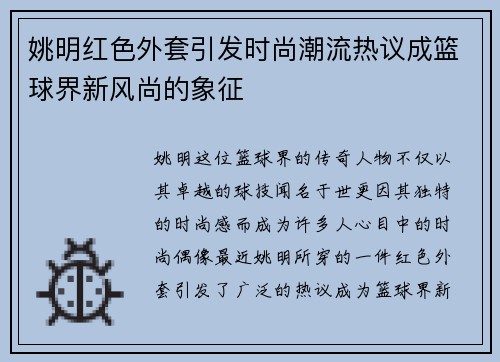 姚明红色外套引发时尚潮流热议成篮球界新风尚的象征