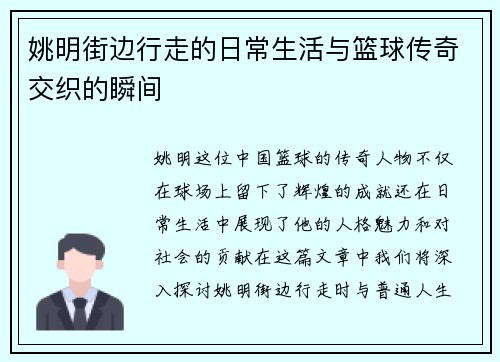 姚明街边行走的日常生活与篮球传奇交织的瞬间