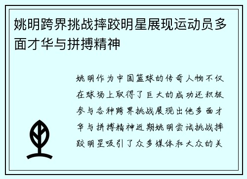 姚明跨界挑战摔跤明星展现运动员多面才华与拼搏精神