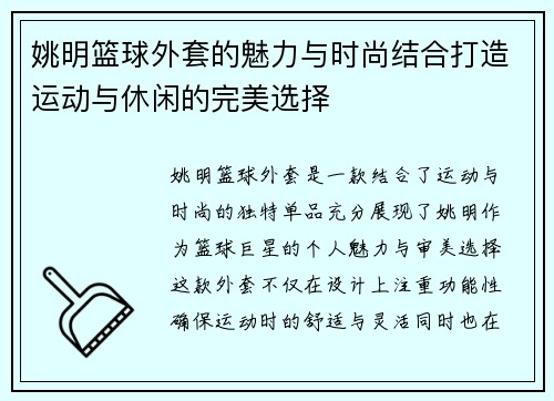 姚明篮球外套的魅力与时尚结合打造运动与休闲的完美选择