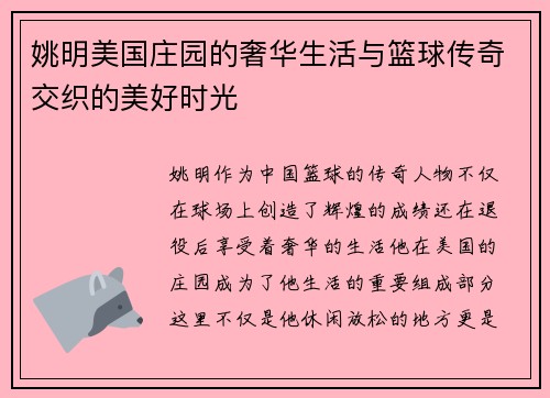 姚明美国庄园的奢华生活与篮球传奇交织的美好时光
