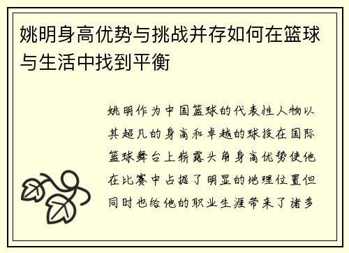 姚明身高优势与挑战并存如何在篮球与生活中找到平衡