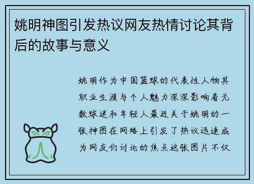 姚明神图引发热议网友热情讨论其背后的故事与意义