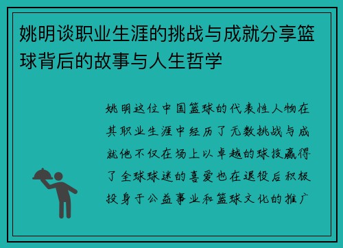 姚明谈职业生涯的挑战与成就分享篮球背后的故事与人生哲学