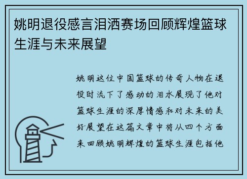姚明退役感言泪洒赛场回顾辉煌篮球生涯与未来展望