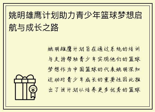 姚明雄鹰计划助力青少年篮球梦想启航与成长之路