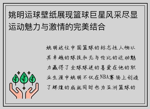 姚明运球壁纸展现篮球巨星风采尽显运动魅力与激情的完美结合
