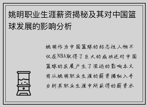 姚明职业生涯薪资揭秘及其对中国篮球发展的影响分析
