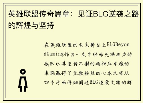 英雄联盟传奇篇章：见证BLG逆袭之路的辉煌与坚持