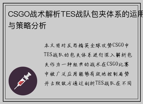 CSGO战术解析TES战队包夹体系的运用与策略分析