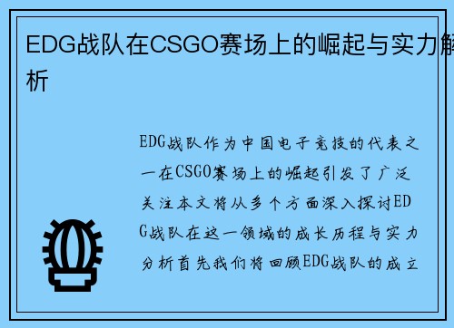 EDG战队在CSGO赛场上的崛起与实力解析