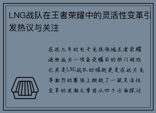 LNG战队在王者荣耀中的灵活性变革引发热议与关注