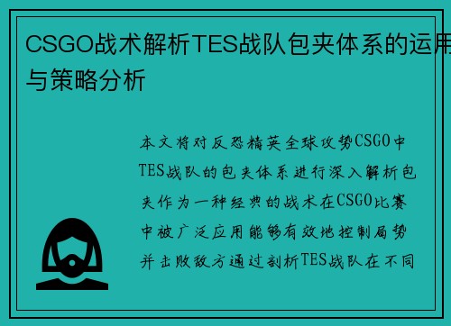 CSGO战术解析TES战队包夹体系的运用与策略分析