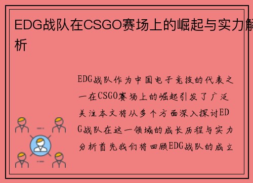 EDG战队在CSGO赛场上的崛起与实力解析