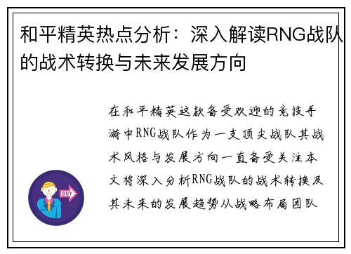 和平精英热点分析：深入解读RNG战队的战术转换与未来发展方向