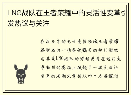 LNG战队在王者荣耀中的灵活性变革引发热议与关注