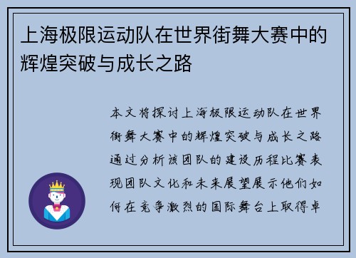 上海极限运动队在世界街舞大赛中的辉煌突破与成长之路