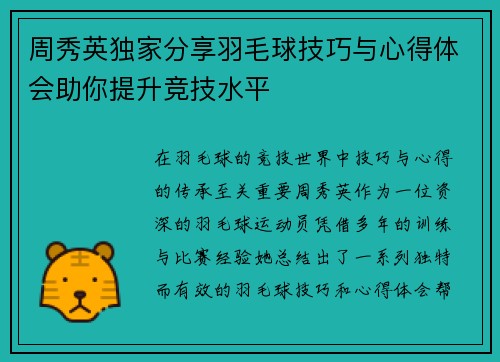周秀英独家分享羽毛球技巧与心得体会助你提升竞技水平