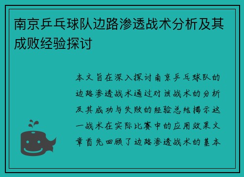 南京乒乓球队边路渗透战术分析及其成败经验探讨
