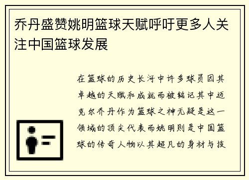 乔丹盛赞姚明篮球天赋呼吁更多人关注中国篮球发展