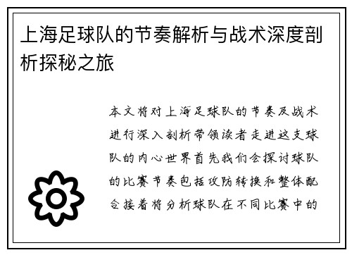 上海足球队的节奏解析与战术深度剖析探秘之旅