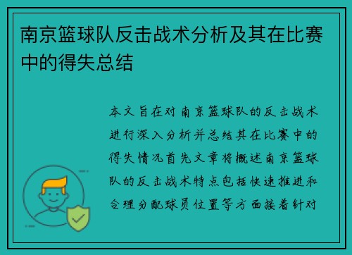 南京篮球队反击战术分析及其在比赛中的得失总结
