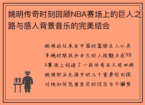 姚明传奇时刻回顾NBA赛场上的巨人之路与感人背景音乐的完美结合