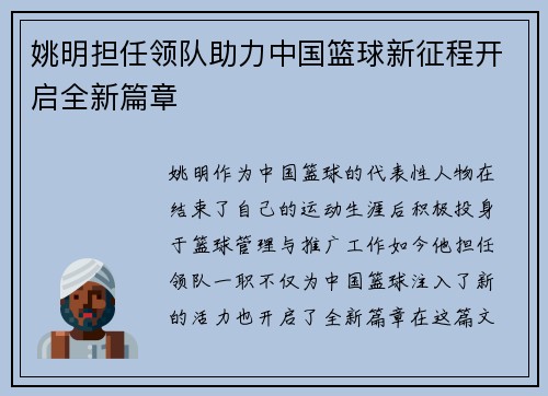 姚明担任领队助力中国篮球新征程开启全新篇章