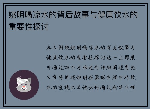 姚明喝凉水的背后故事与健康饮水的重要性探讨