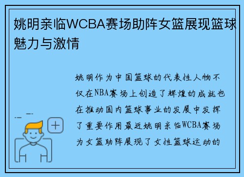 姚明亲临WCBA赛场助阵女篮展现篮球魅力与激情