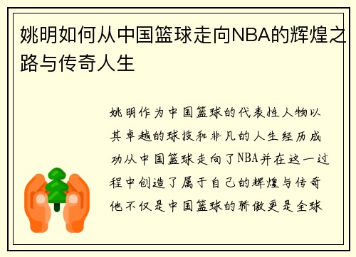 姚明如何从中国篮球走向NBA的辉煌之路与传奇人生