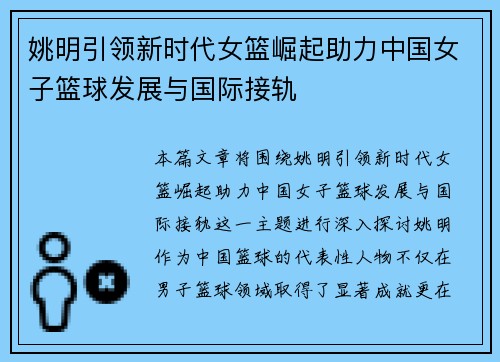姚明引领新时代女篮崛起助力中国女子篮球发展与国际接轨