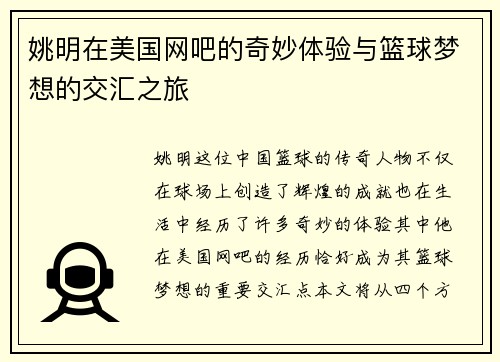 姚明在美国网吧的奇妙体验与篮球梦想的交汇之旅