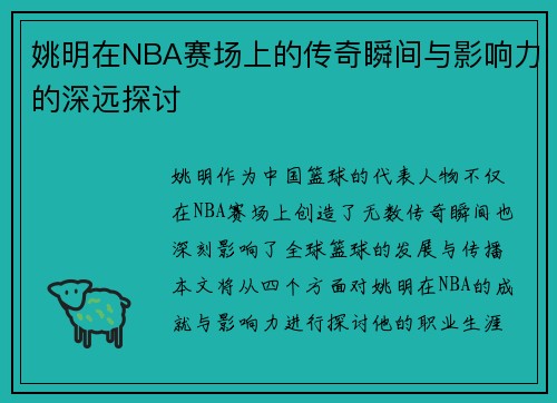 姚明在NBA赛场上的传奇瞬间与影响力的深远探讨