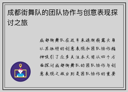 成都街舞队的团队协作与创意表现探讨之旅