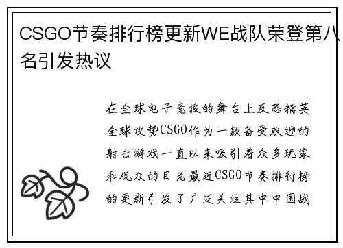 CSGO节奏排行榜更新WE战队荣登第八名引发热议