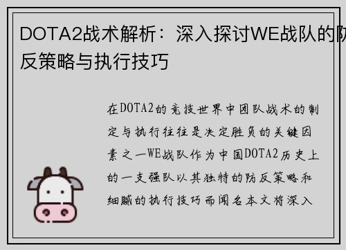 DOTA2战术解析：深入探讨WE战队的防反策略与执行技巧