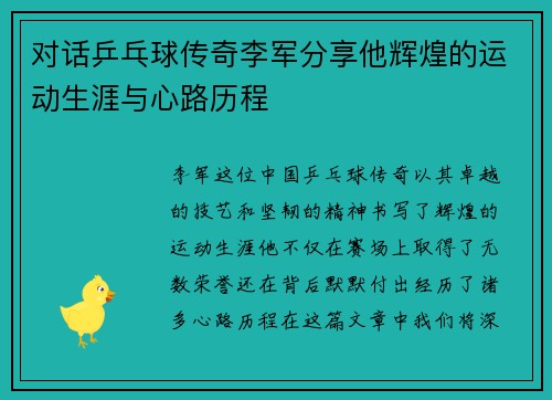 对话乒乓球传奇李军分享他辉煌的运动生涯与心路历程