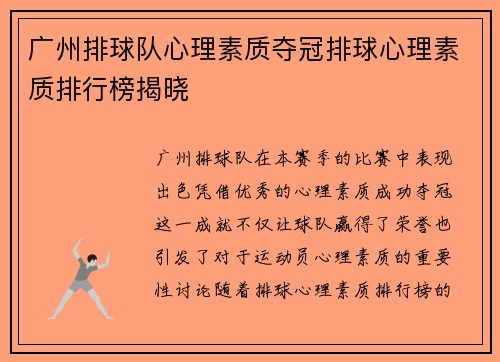 广州排球队心理素质夺冠排球心理素质排行榜揭晓