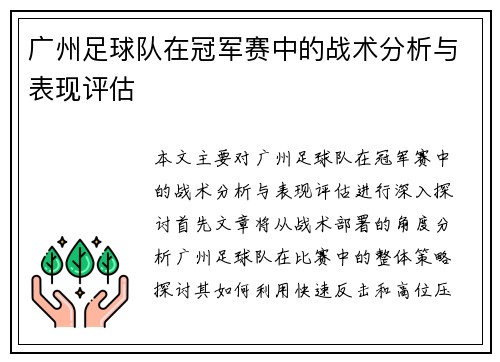 广州足球队在冠军赛中的战术分析与表现评估
