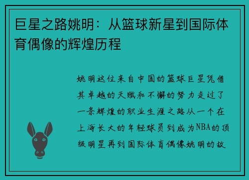 巨星之路姚明：从篮球新星到国际体育偶像的辉煌历程
