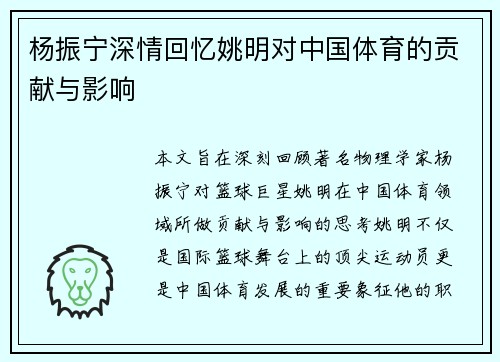 杨振宁深情回忆姚明对中国体育的贡献与影响