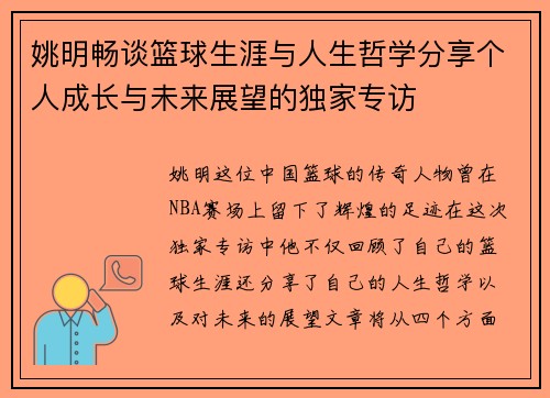 姚明畅谈篮球生涯与人生哲学分享个人成长与未来展望的独家专访